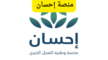ديونك هتتسدد ومشاكلك هتتحل .. شروط منصة إحسان 1446 لتسديد ديون المتعثرين