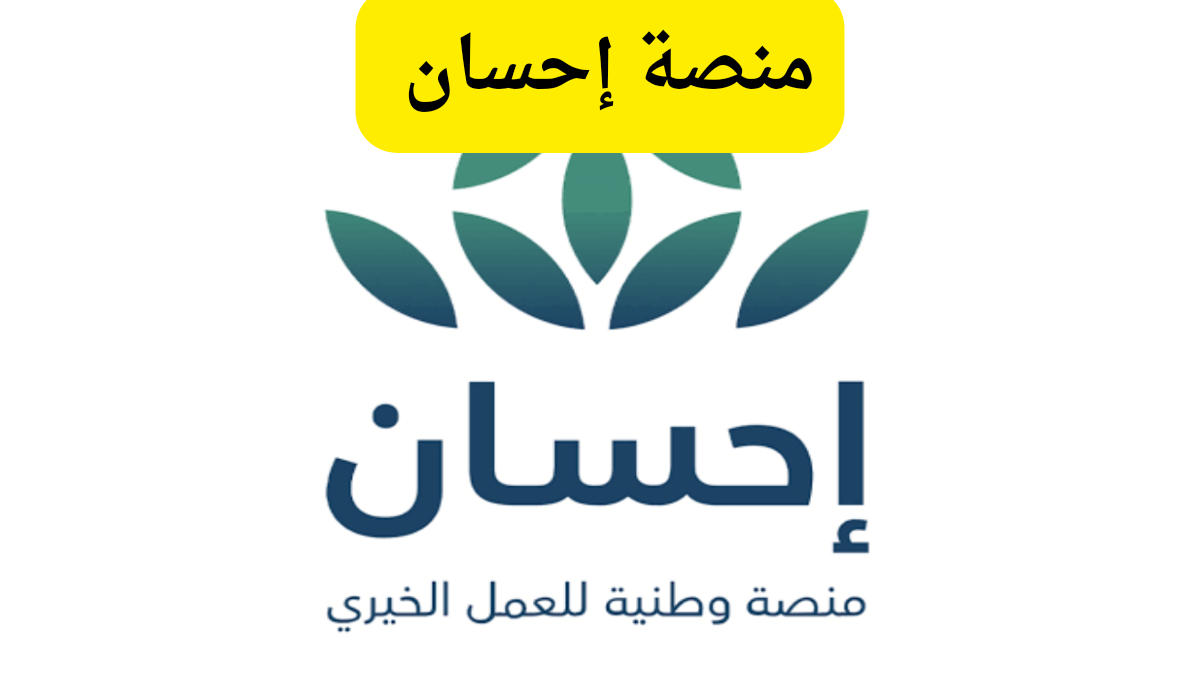 ديونك هتتسدد ومشاكلك هتتحل .. شروط منصة إحسان 1446 لتسديد ديون المتعثرين