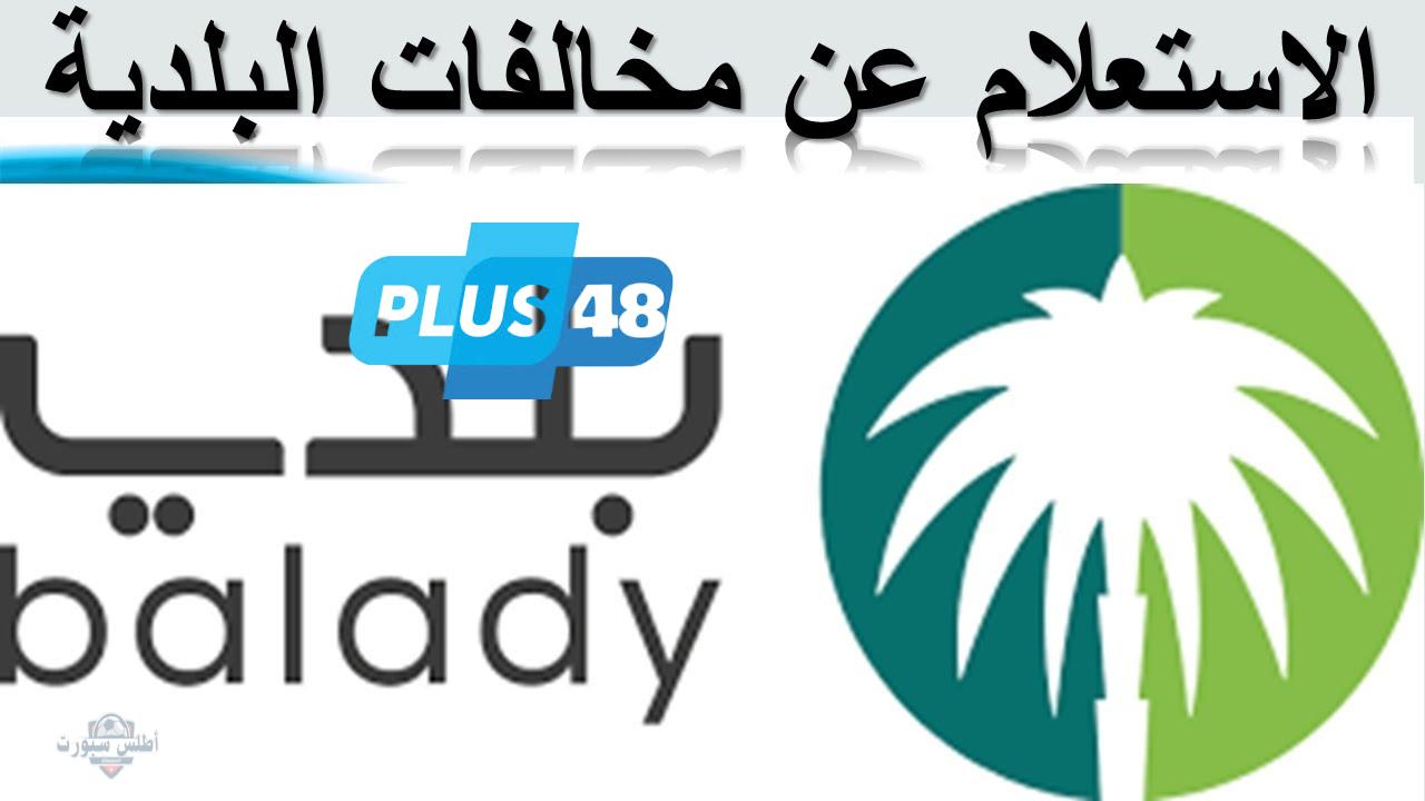 كيفية الاستفسار عن معاملة عبر منصة بلدي balady.gov.sa