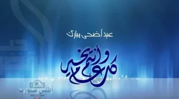 موعد إجازة عيد الأضحى 1446 في السعودية للقطاعين العام والخاص