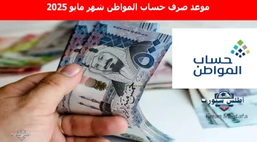 “خلال ساعات قليلة”.. اعرف موعد صرف حساب المواطن شهر مايو 2025 دفعة 90 وكيفية الاستعلام عن الأهلية