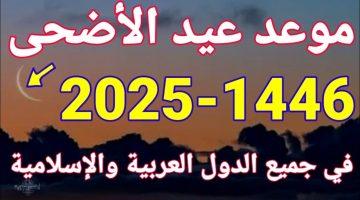 موعد عيد الأضحى 2025 في المملكة العربية السعودية