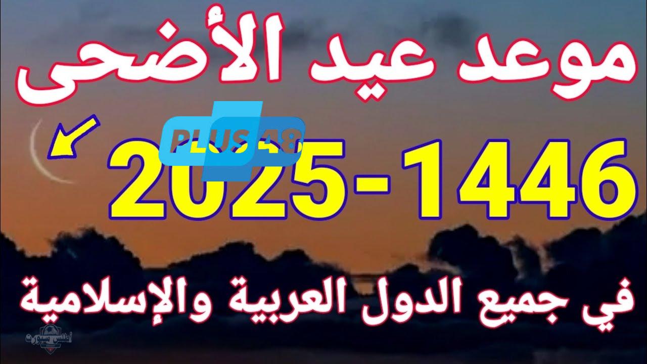موعد عيد الأضحى 2025 في المملكة العربية السعودية