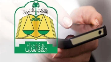 توضيح هام وعاجل من وزارة العدل حول نظام وقف الخدمات 2025