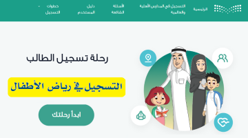 التسجيل الإلكتروني لرياض الأطفال 1446 في السعودية عبر نظام نور