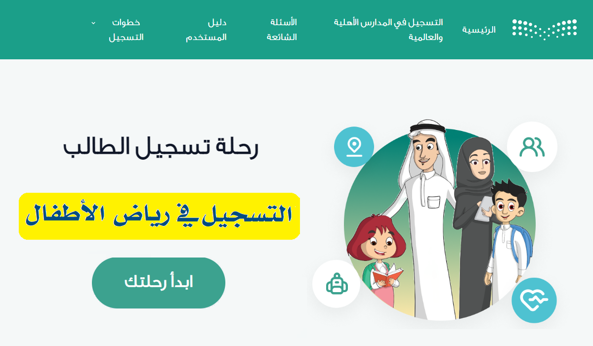 التسجيل الإلكتروني لرياض الأطفال 1446 في السعودية عبر نظام نور