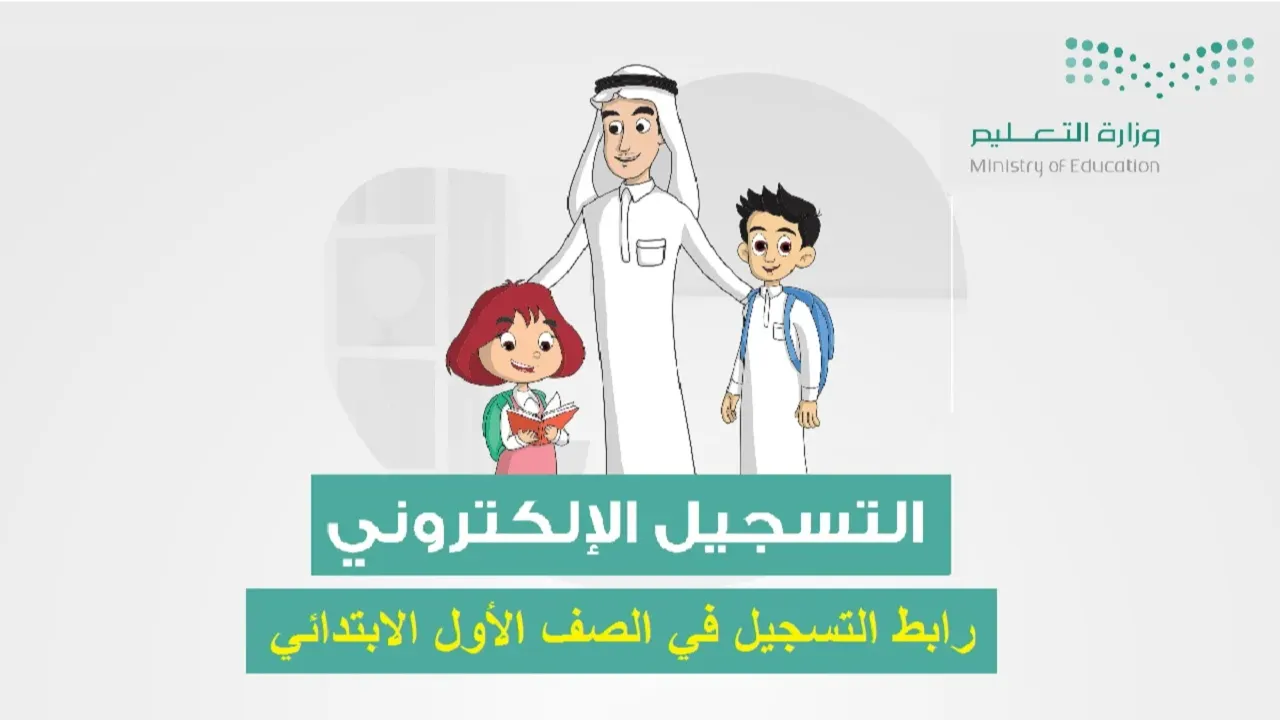 فتح باب التسجيل لرياض الأطفال 1447 عبر نظام نور رسمياً