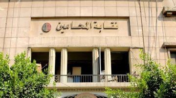 مصادر لـ”الحرية”: نقابة المحامين تحدد 21 يونيو موعدًا لانعقاد الجمعية العمومية وتقر خطوات تصعيدية ضد الرسوم القضائية