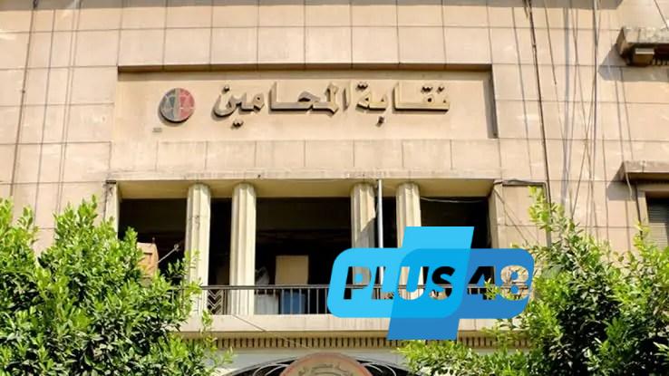مصادر لـ”الحرية”: نقابة المحامين تحدد 21 يونيو موعدًا لانعقاد الجمعية العمومية وتقر خطوات تصعيدية ضد الرسوم القضائية