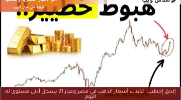 إلحق إخطب.. تذبذب أسعار الذهب في مصر وعيار 21 يسجل أدنى مستوى له اليوم