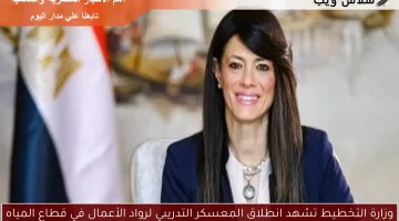 وزارة التخطيط تشهد انطلاق المعسكر التدريبي لرواد الأعمال في قطاع المياه