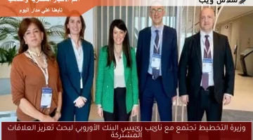 وزيرة التخطيط تجتمع مع نائب رئيس البنك الأوروبي لبحث تعزيز العلاقات المشتركة