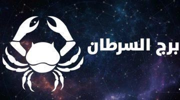 حظك اليوم برج السرطان الخميس 15 مايو 2025.. استقرار مهني وتوازن عاطفي يبشران بيوم ناجح