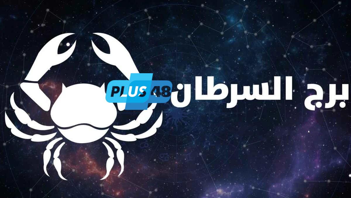 حظك اليوم برج السرطان الخميس 15 مايو 2025.. استقرار مهني وتوازن عاطفي يبشران بيوم ناجح