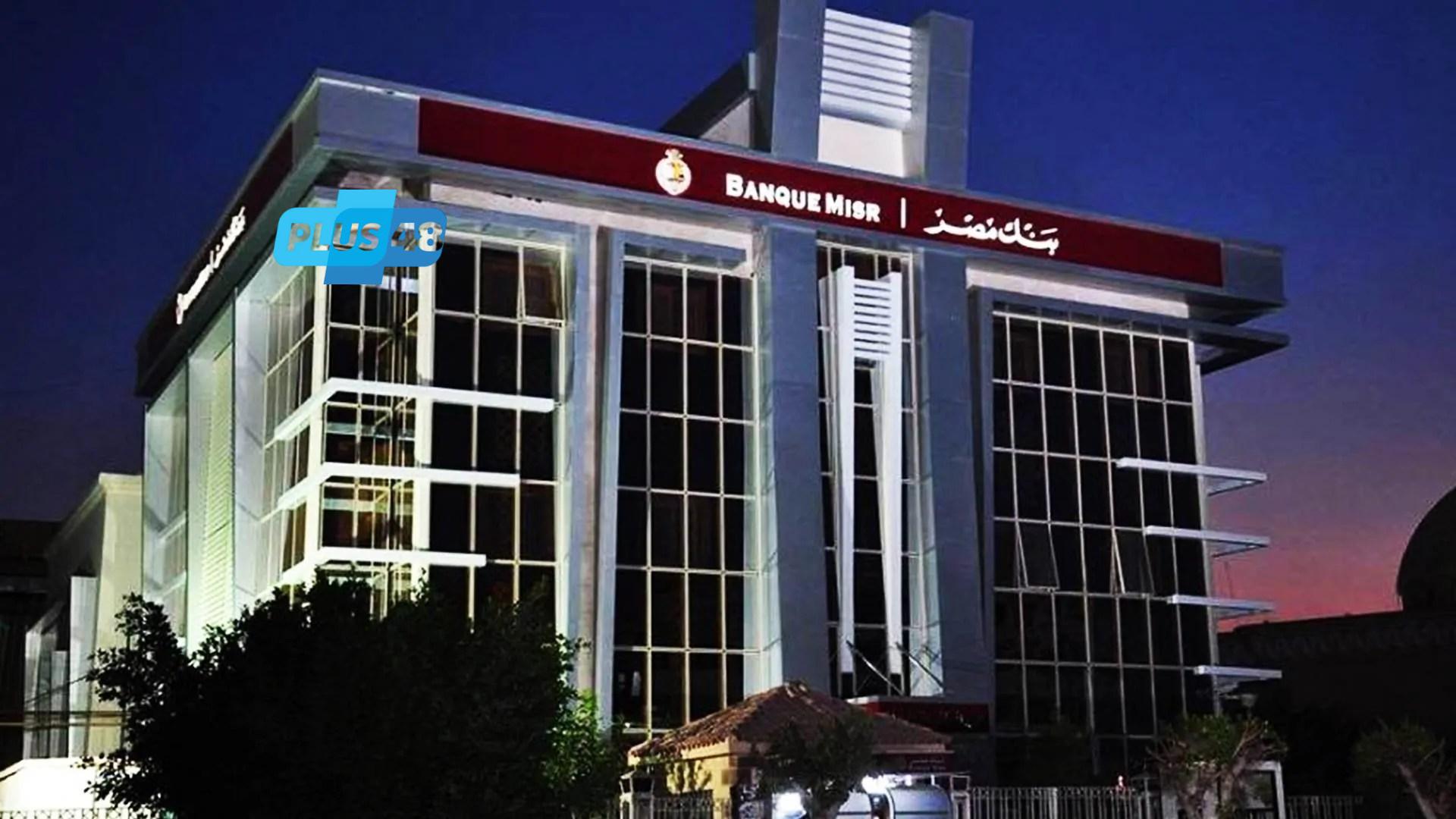 أحدث أسعار العوائد على شهادات بنك مصر 2025 بعد تعديلات الفائدة الجديدة.. تفاصيل