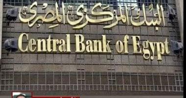 البنك المركزى: إجازة البنوك فى عيد الأضحى من الخميس حتى الإثنين