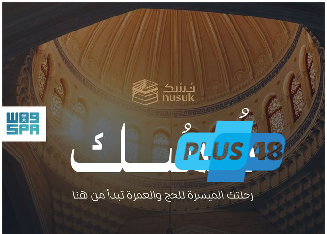 بالإنفوجرافيك .. تطبيق نسك في تيسير إجراءات الحج والعمرة