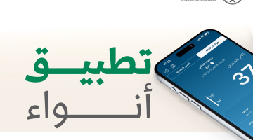 تجربة طفس مختلفة وحصرية .. تطبيق أنواء من المركز الوطني للأرصاد