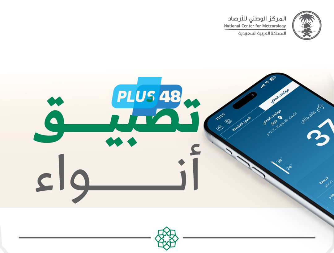 تجربة طفس مختلفة وحصرية .. تطبيق أنواء من المركز الوطني للأرصاد