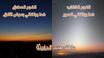 موعد أذان الفجر اليوم الخميس 5-6-2025 في مصر وفقًا لهيئة المساحة والقرآن والسنة