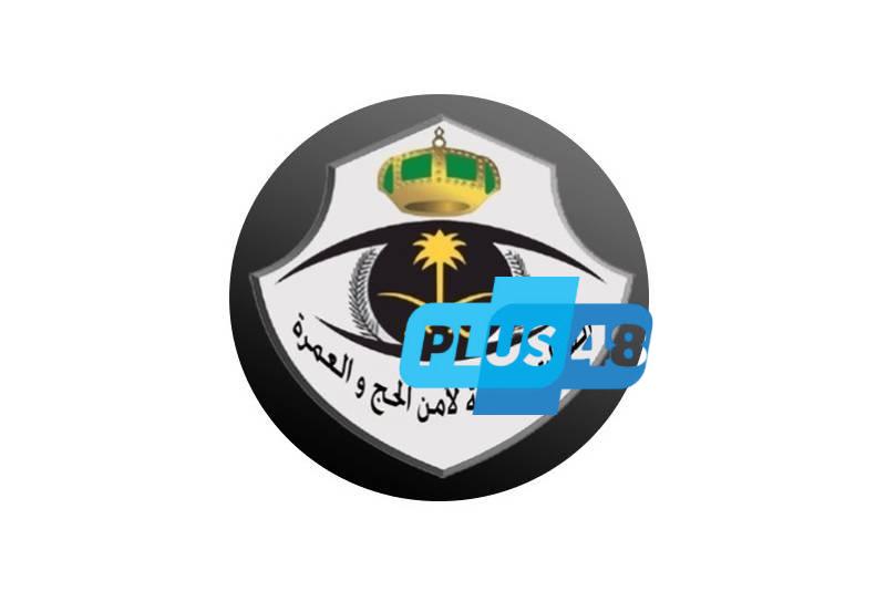 قوات أمن الحج تضبط (58) مخالفًا لأنظمة وتعليمات الحج