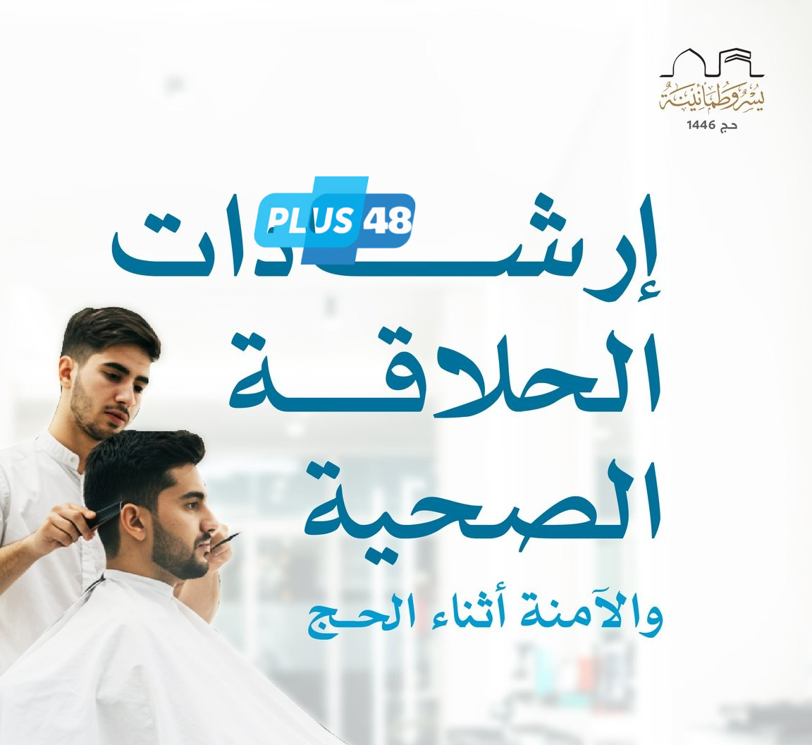 بالإنفوجرافيك .. إرشادات الحلاقة الصحية والآمنة أثناء الحج