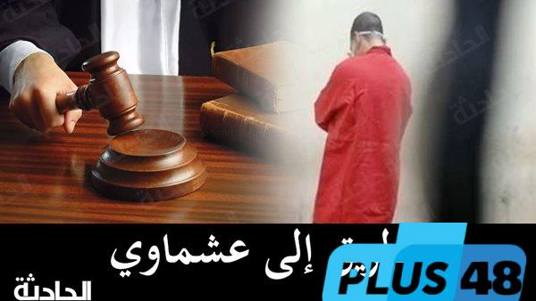 الطريق إلى عشماوي.. إحالة 3 متهمين للمفتي في جريمة قتل بالقليوبية