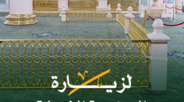 بالإنفوجرافيك .. تعليمات الصلاة في الروضة الشريفة