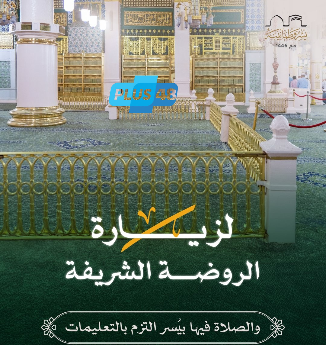 بالإنفوجرافيك .. تعليمات الصلاة في الروضة الشريفة