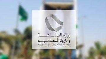 “الصناعة والثروة المعدنية” توجه (252) إنذارًا للمواقع التعدينية المخالفة لنظام الاستثمار التعديني