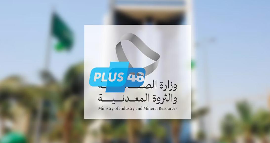 “الصناعة والثروة المعدنية” توجه (252) إنذارًا للمواقع التعدينية المخالفة لنظام الاستثمار التعديني