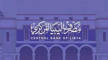 4000 دولار من مصرف ليبيا المركزي.. كل ما تحتاج معرفته عن الحجز والشروط