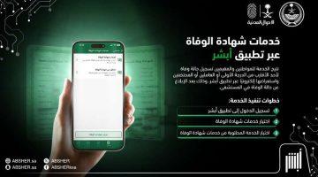 عبر تطبيق أبشر .. تفاصيل خدمات شهادة الوفاة متاحة إلكترونيًا