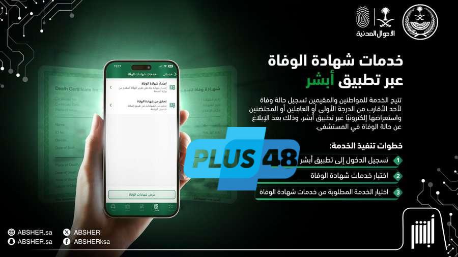 عبر تطبيق أبشر .. تفاصيل خدمات شهادة الوفاة متاحة إلكترونيًا