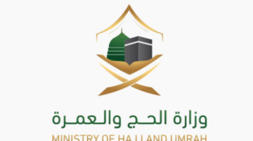 تدشين جائزة إكرام للتميّز لموسم حج 1446هـ