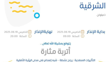 حالة الطقس اليوم في الشرقية: الإنذار البرتقالي في ذعبلوتن