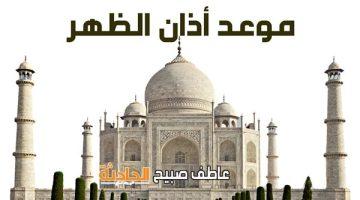 موعد أذان الظهر بالقاهرة والمحافظات اليوم 2-6-2025 وفقا لمواقيت الصلاة بهيئة المساحة وكتب السنة
