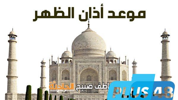 موعد أذان الظهر بالقاهرة والمحافظات اليوم 2-6-2025 وفقا لمواقيت الصلاة بهيئة المساحة وكتب السنة