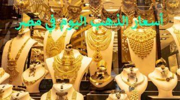 شبكة العيد بقت بكام بعد الزيادة؟.. أسعار الذهب اليوم ثالث عيد الأضحى