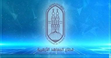 اعتماد نتيجة الشهادتين الابتدائية والإعدادية الأزهرية خلال ساعات