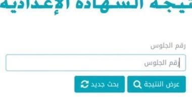 “اليوم السابع” ينشر نتيجة الشهادة الإعدادية 2025 بالاسم ورقم الجلوس.. تفاصيل