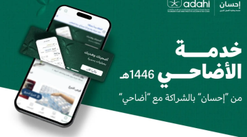 بالشراكة مع “أضاحي” .. “إحسان” تواصل تقديم خدمة الأضاحي عبر حلول رقمية موثوقة