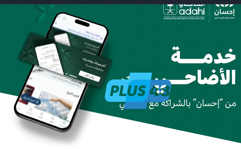 بالشراكة مع “أضاحي” .. “إحسان” تواصل تقديم خدمة الأضاحي عبر حلول رقمية موثوقة