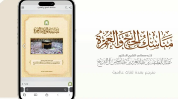 اطلاق مبادرة #دليل_المناسك_الذكي لتيسير فهم مناسك الحج والعمرة بالتقنية الحديثة