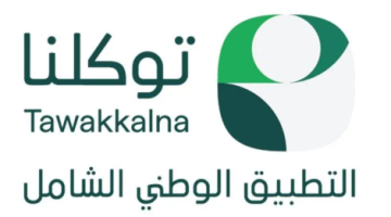 تطبيق “توكلنا” يلبي مختلف الاحتياجات اليومية لضيوف الرحمن بحزمة من الخدمات