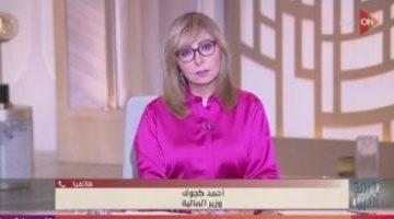وزير المالية: برنامج جديد لرد أعباء الصادرات بقيمة 45 مليار جنيه في موازنة 2025/2026