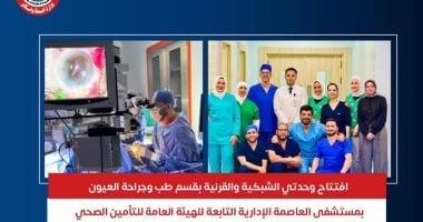مستشفى العاصمة الإدارية تفتتح وحدتي الشبكية والقرنية بقسم طب وجراحة العيون