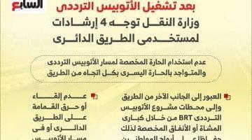 إرشادات مهمة لمستخدمى الطريق الدائرى بعد تشغيل الأتوبيس الترددى.. إنفوجراف