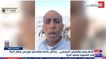 والد الشهيد محمد الدرة: مصر تضحى من أجل القضية وشكرا للرئيس السيسى