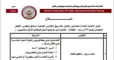نقابة الغزل والنسيج تعلن عن فرص عمل بمرتبات 7 آلاف جنيه شهريا.. تفاصيل